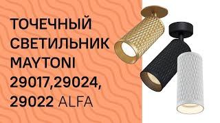 Точечный светильник MAYTONI 29017,29024, 29022 MAYTONI Alfa C034CL 01B, C037CL 01G, C036CL 01W обзор