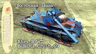 Rhm.-B. WT. BaBaHa_Crush_69. карта Восточная гавань. Tanks blitz