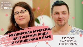 ПАРТНЕРСКИЕ РОДЫ и АКУШЕРСКАЯ АГРЕССИЯ: как сделать роды комфортными | Сергей Бакшеев