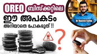 1977 - Oreo ബിസ്‌ക്കറ്റിലെ ഈ അപകടം അറിയാതെ പോകരുത് | Dangerous side of biscuits