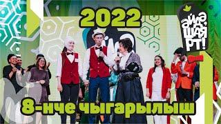 Әйдә ШаяРТ 2022 / 8-нче чыгарылыш / Ярым-финал