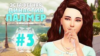 The Sims 4: Эстафетная Династия Палмер | #3