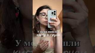 Сделала операцию на груdь Сталкивались с такой проблемой? #киста #vlog #здоровье