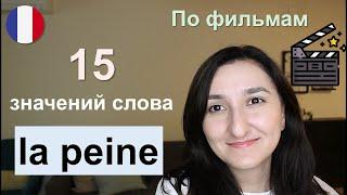 Урок#218: Что такое "la peine" ? 15 основных значений