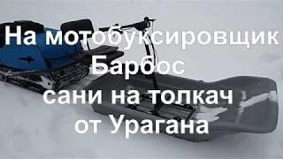 Мотобуксировщик Барбос - сани на толкач от мотобуксировщика Ураган