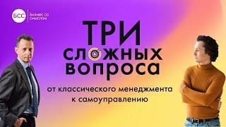 А так ли хороша система самоуправления в организации? Сергей Бехтерев vs Александр Фридман