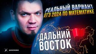 РЕАЛЬНЫЙ вариант ЕГЭ 2024 по математике | ДАЛЬНИЙ ВОСТОК