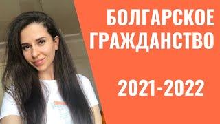 Мой опыт оформления болгарского гражданства 2021-2022 г. Всё оказалось проще чем я думала