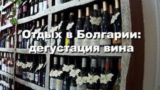 Отдых в Болгарии / винный бутик / Созополь / Солнечный берег