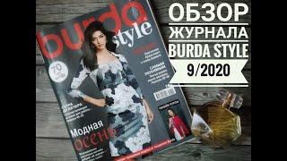 Обзор журнала Burda Style 9/2020