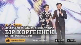 Досымжан Таңатаров & Ернар Айдар - Бір көргеннен