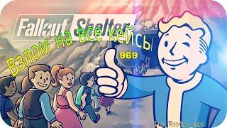 Взлом игры (Fallout Shelter) - Взлом на все кейсы - на андроид