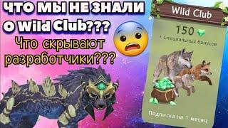 О ЧЕМ МОЛЧАТ РАЗРАБОТЧИКИ??? СЕКРЕТЫ Wild Club/Wildcraft