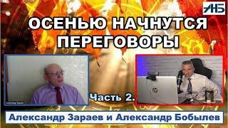 Астролог Александр Зараев. ПЕРЕГОВОРЫ НАЧНУТСЯ В КОНЦЕ СЕНТЯБРЯ.