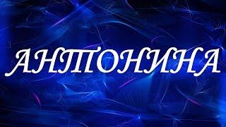 Значение имени Антонина. Женские имена и их значения