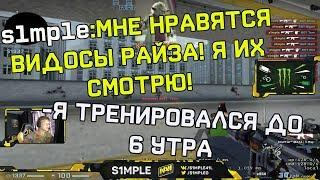 S1MPLE ГОВОРИТ ПРО РАЙЗА, О ВРЕМЕНАХ С LIQUID, VIRTUS.PRO  + КРУТОЙ ЭЙС