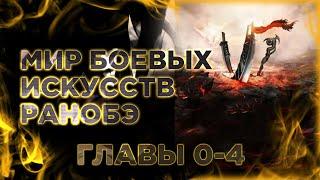 Мир боевых искусств. Озвучка Ранобэ. Главы 0,1,2,3,4