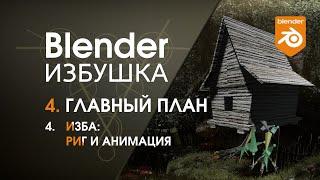 Blender Избушка ► 4.4. Главный план. Изба: риг и анимация