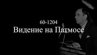 «Видение на Патмосе» (2 часть) || Уилльям Маррион Бранхам || 60-1204