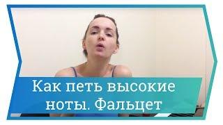 Как петь высокие ноты. Фальцет. Уроки вокала