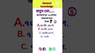 GK questions and answers #Gkbangla #gk #gkindia #gs