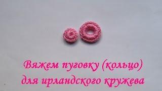 МК ИК 2: вяжем пуговку (кольцо) для ирландского кружева \ We knit a button (ring) for Irish lace