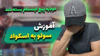 آموزش سولو به اسکواد کردن تو کالاف موبایل