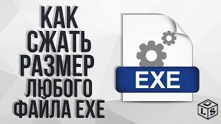 Как сжать размер любого файла EXE