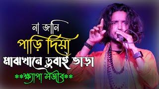 না জানিয়া পাড়ি দিয়া মাঝখানে ডুবাই ভাড়া | ক্ষ্যাপা সজীব | Na Janiya Pari Diya | Khapa Sojib