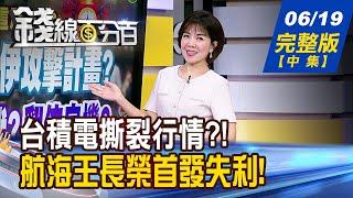 【錢線百分百】20250619完整版(中集)《暑假股今年不一樣? 利多出盡or大戲開演? 台積電撕裂行情來了 千元起點?山頂? 》│非凡財經新聞│
