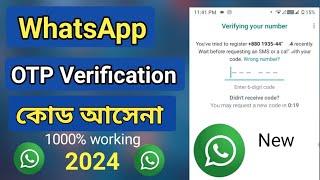 WhatsApp OTP Verification problem 2024 | হোয়াটসঅ্যাপে ভেরিফাই কোড আসেনা কেন | WhatsApp OTP code