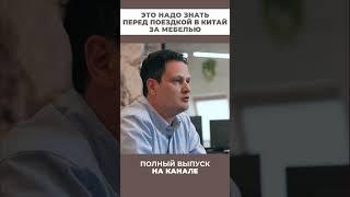  Мебельные туры в Китай — развод? Или разумный выбор? 