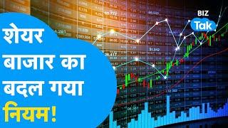 Share Bazaar का बदल गया नियम! | BIZ Tak