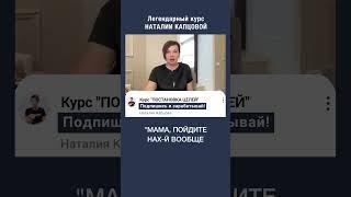 Мои курсы позволяют сломать систему | Наталия Капцова