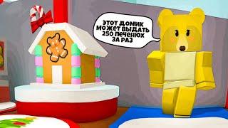 Как ПРАВИЛЬНО пользоваться Gingerbread House в Bee Swarm Simulator