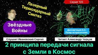 105. Чирцов А.С.| Звёздные войны. Динамическая голография. Лазерный термоядерный синтез. Токамак.