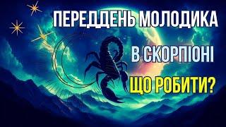 Переддень Молодого Місяця в Скорпіоні 29 та 30 лунний день Що робити