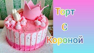 Торт с короной! 