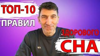 Главные правила здорового сна – ТОП-10