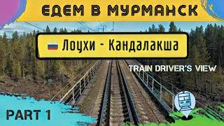  1 часть || Едем на север по маршруту Лоухи - Кандалакша, съемка из кабины ЭП1 #cabview #машинист