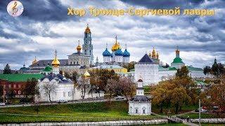 Хор Троице-Сергиевой лавры (1 часть)