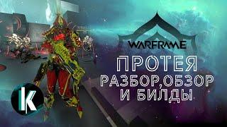 🟡│Протея: Разбор, обзор и билд нового варфрейма [Warframe - Video]