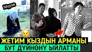 ЖЕТИМ КЫЗДЫН АРМАНЫ|БААРДЫК ЭЛДИ ЫЙЛАТТЫ! ӨТӨ ТААСИРДҮҮ "ВИДЕО"