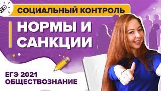 Обществознание. ЕГЭ2021. Социальный контроль: нормы и санкции