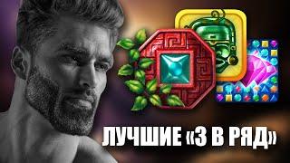 ТОП 5 ИГР "3 в ряд" (Не бейте меня)