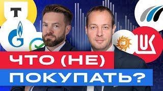 Российские акции: какие акции покупать и НЕ покупать на просадке? Экспресс разбор / БКС Live