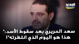 هذا اليوم الذي انتظرته" .. اول تعليق لسعد الحريري بعد سقوط بشار الأسد!