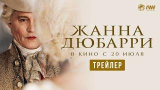 Русский трейлер фильма "Жанна Дюбарри" [2023]