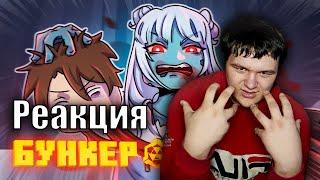 Реакция на БУНКЕР - 95 СЕРИЯ "МЯСОРУБКА"