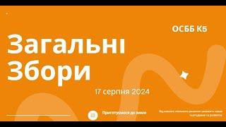 Загальні Збори 17.08.2024р. На порядку денному СЕС, генератори та інші нагальні питання.